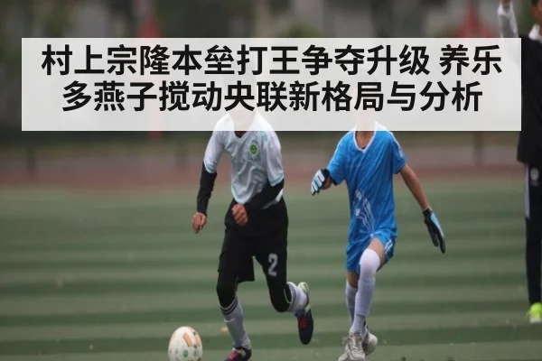 村上宗隆本垒打王争夺升级 养乐多燕子搅动央联新格局与分析