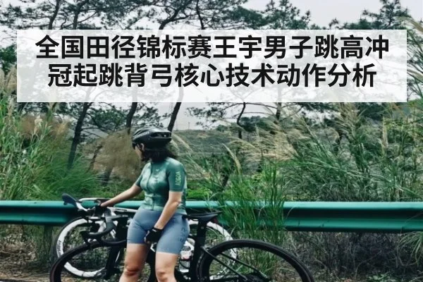全国田径锦标赛王宇男子跳高冲冠起跳背弓核心技术动作分析